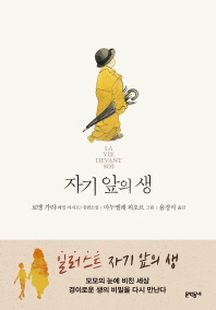 자기 앞의 생 (일러스트)